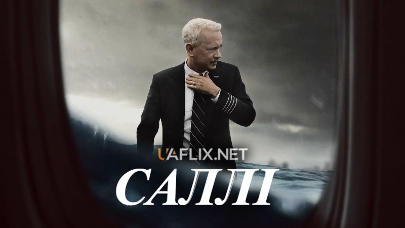 Саллі / Диво на Гудзоні / Sully