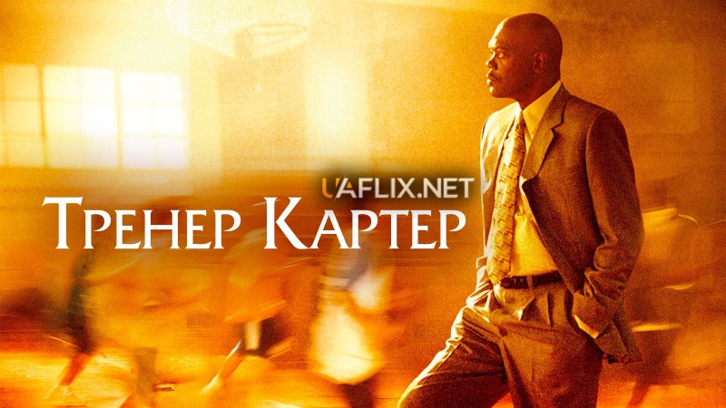 Тренер Картер / Coach Carter