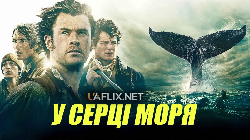 У серці моря / In the Heart of the Sea