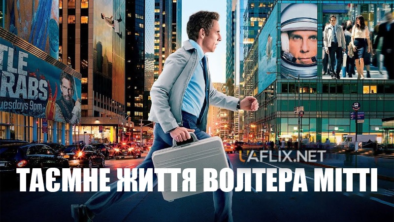 Таємне життя Волтера Мітті / The Secret Life of Walter Mitty