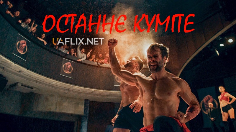 Останнє куміте / The Last Kumite