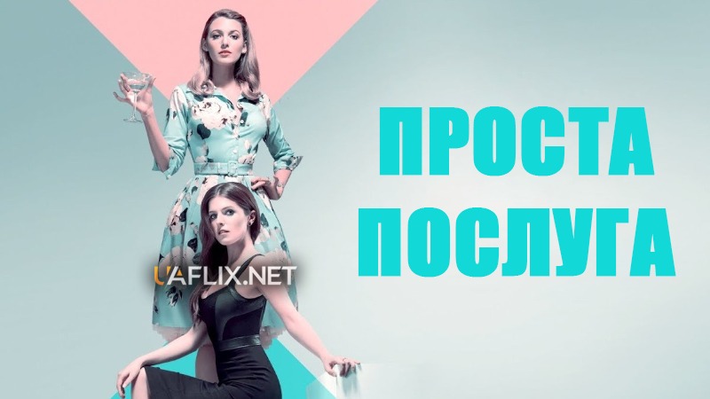 Проста послуга / A Simple Favor