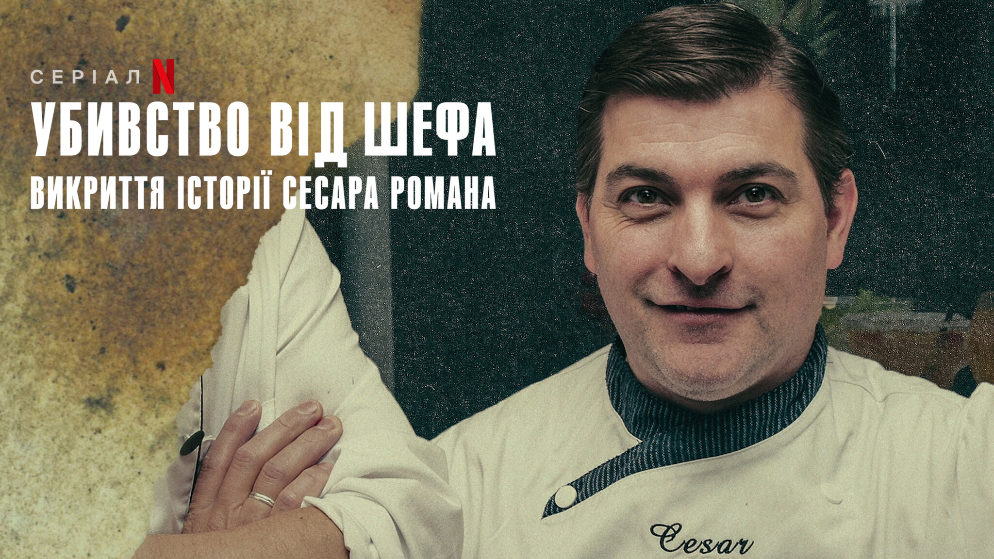 Убивство від шефа: Викриття історії Сесара Романа / Cooking Up Murder: Uncovering the Story of César Román