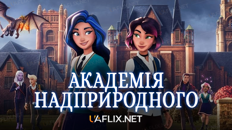 Академія надприродного / Supernatural Academy