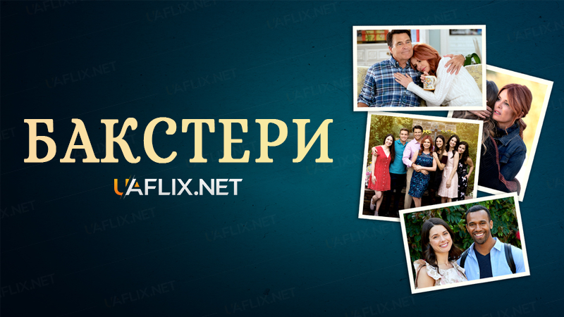 Бакстери / The Baxters