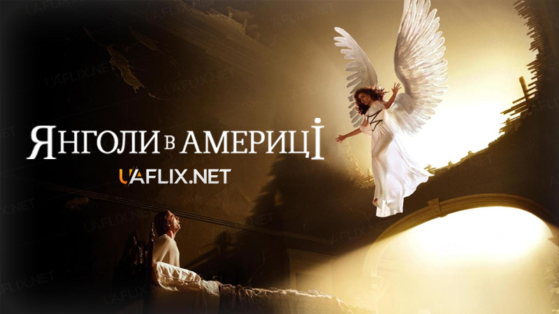 Янголи в Америці / Angels in America