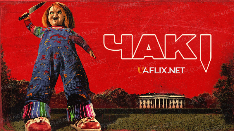 Чакі / Chucky