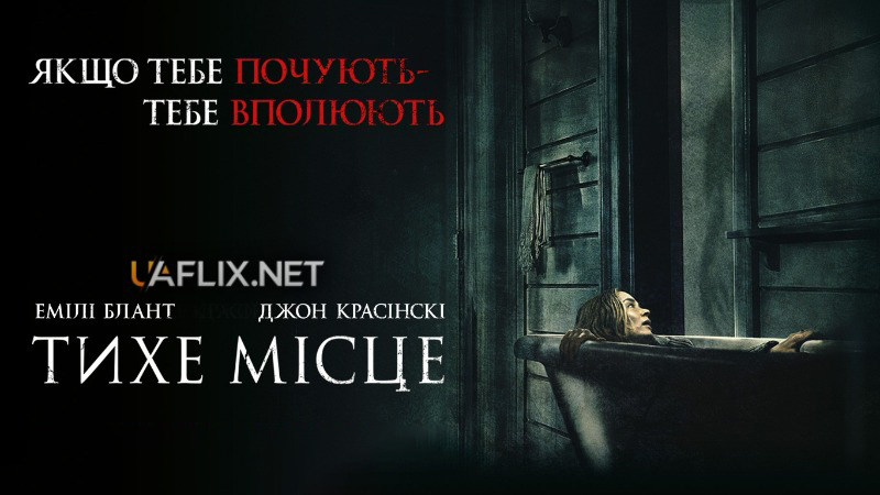 Тихе місце 1 / A Quiet Place