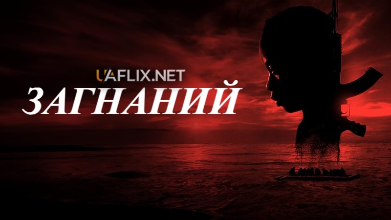 Загнаний / The Hunted