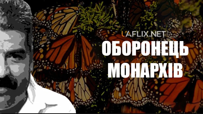 Оборонець монархів / The Guardian of the Monarchs / El Guardián de las Monarcas