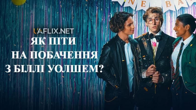 Як піти на побачення з Біллі Уолшем / How to Date Billy Walsh