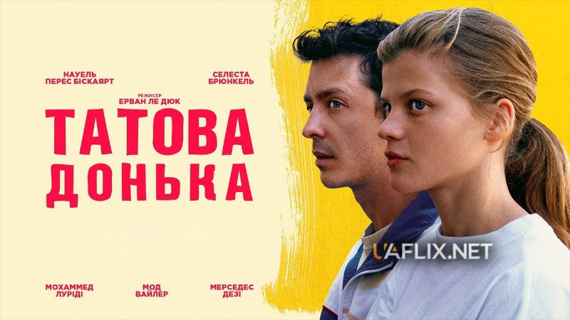 Татова донька / No Love Lost