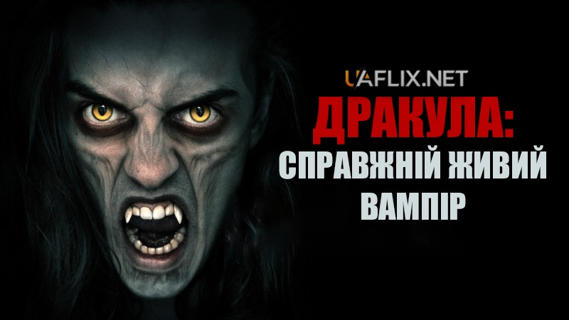 Дракула: Справжній живий вампір / Dracula: The Original Living Vampire