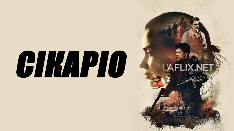 Сікаріо 1 / Sicario