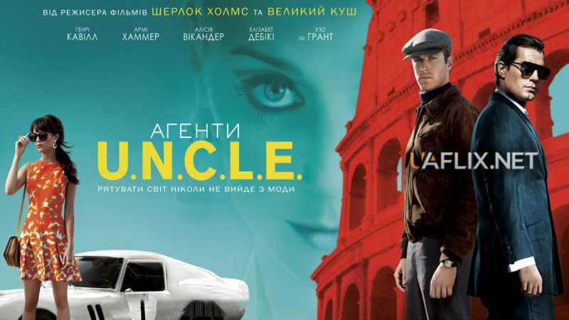 Агенти А.Н.К.Л. / The Man from U.N.C.L.E.