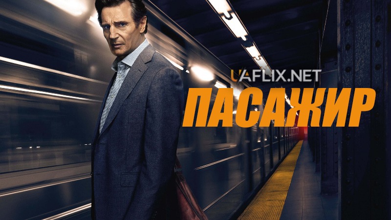 Пасажир / The Commuter