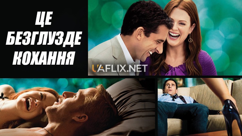 Це безглузде кохання / Crazy, Stupid, Love.