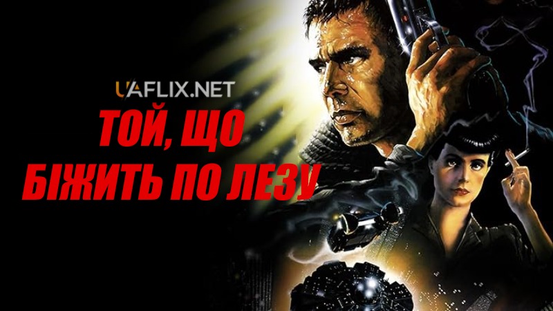 Той, що біжить по лезу 1 / Blade Runner