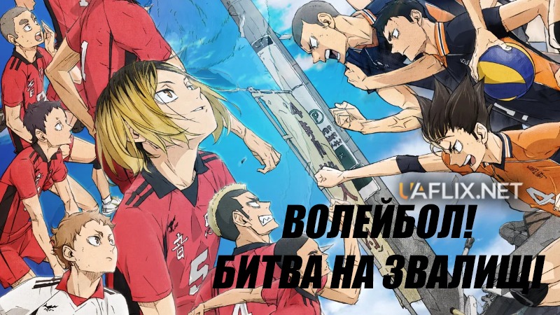 Волейбол! Битва на звалищі / Gekijoban Haikyu!! Gomi Suteba no Kessen / Haikyuu!! The Dumpster Battle