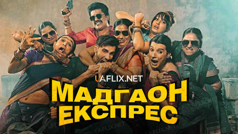 Мадгаон Експрес / Madgaon Express