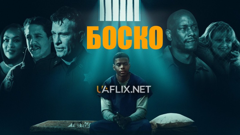 Боско / Bosco