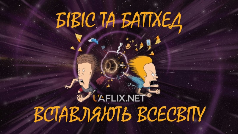 Бівіс та Баттхед вставляють Всесвіту / Beavis and Butt-Head Do the Universe