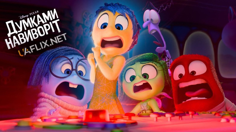 Думками навиворіт 1 / Inside Out