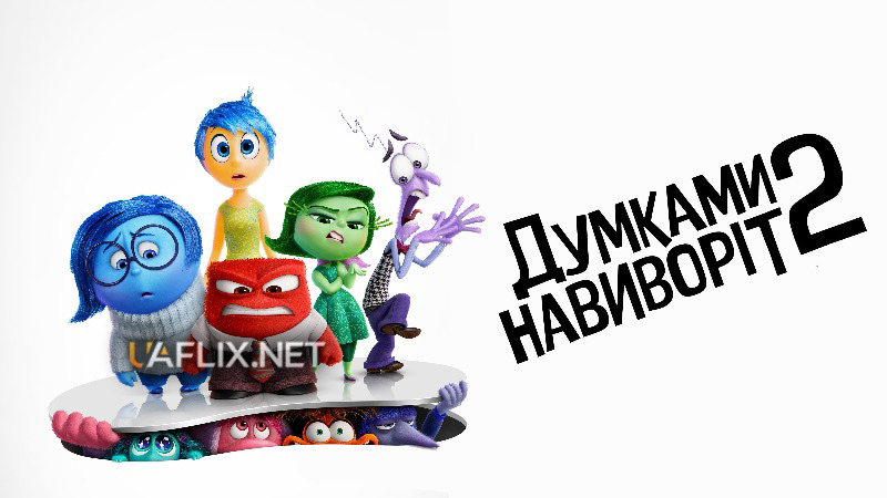 Думками навиворіт 2 / Думки навиворіт 2 частина / Inside Out 2