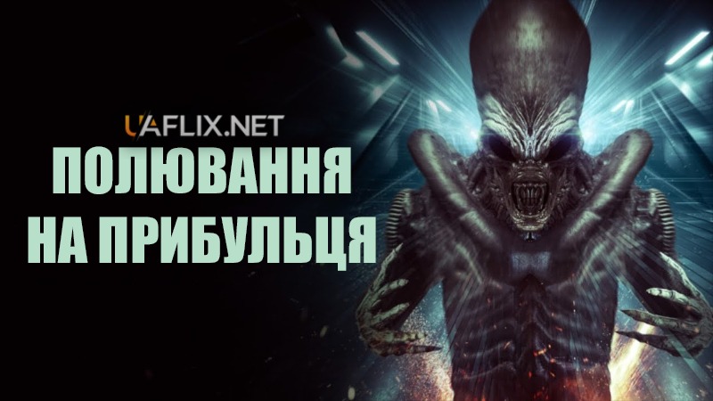 Полювання на прибульця / Alien Hunt