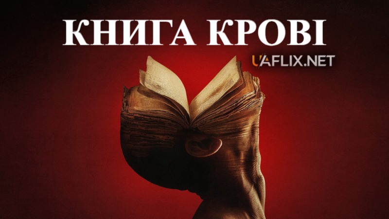 Книги крові / Books of Blood