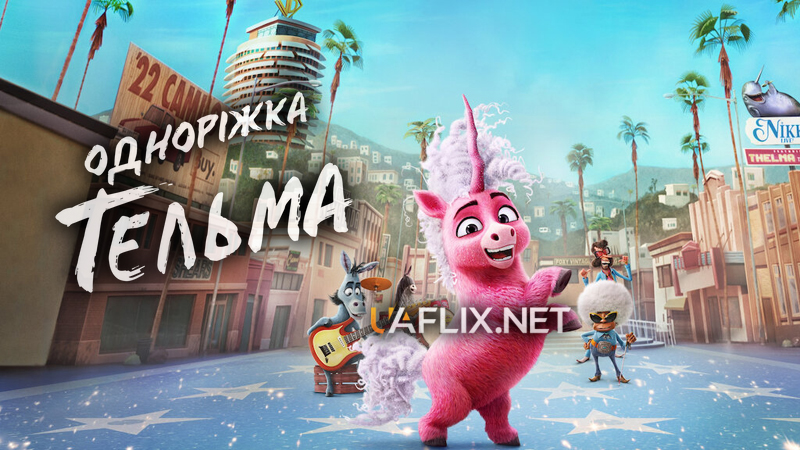 Одноріжка Тельма / Thelma the Unicorn