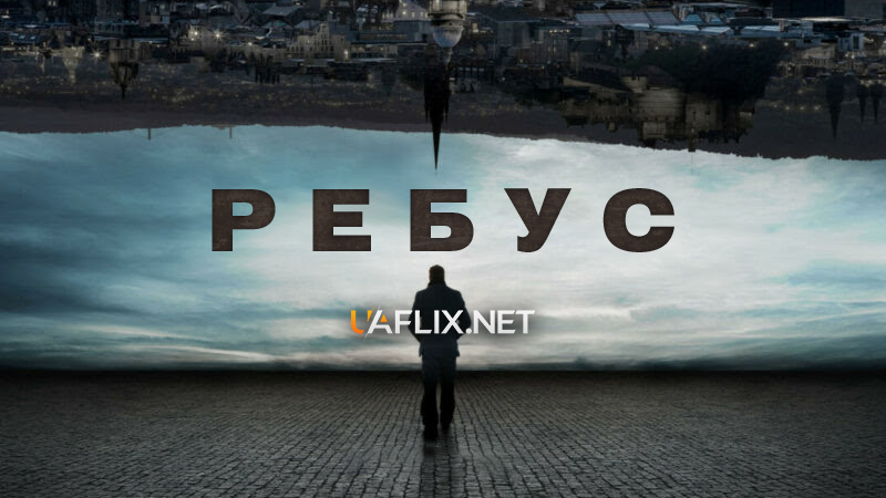 Ребус / Rebus