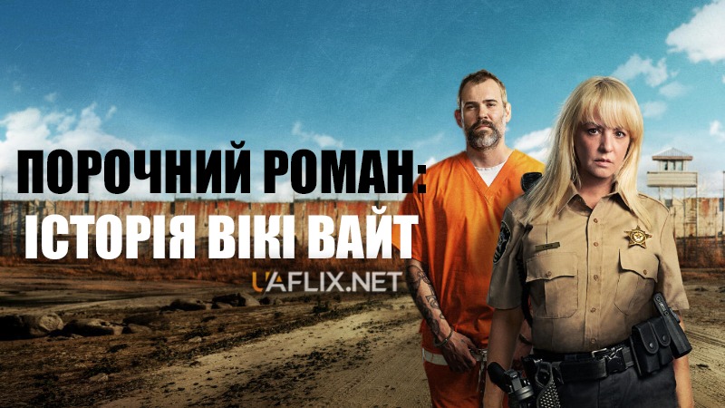 Порочний роман: Історія Вікі Вайт / Bad Romance: The Vicky White Story