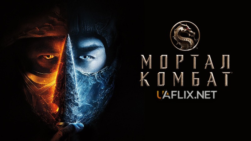 Мортал Комбат / Mortal Kombat