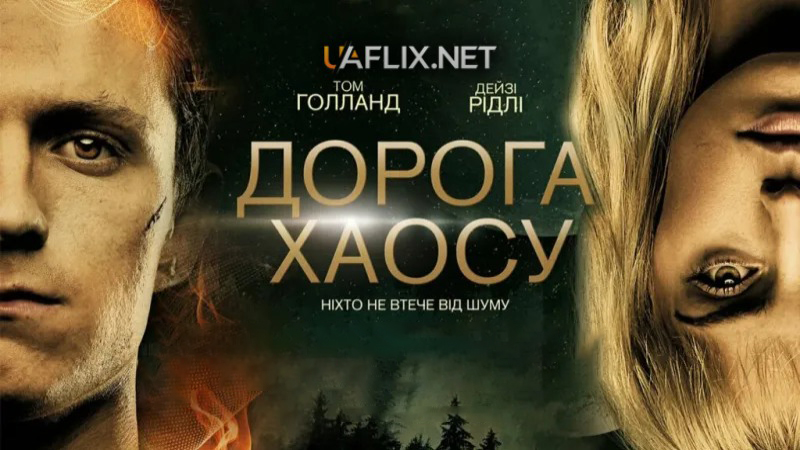 Дорога хаосу / Chaos Walking