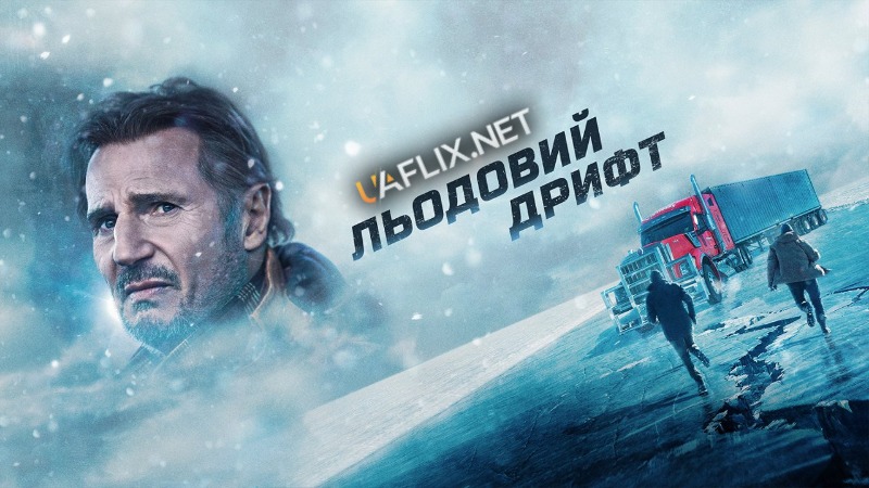 Льодовий дрифт / The Ice Road