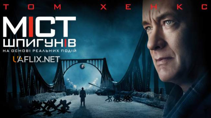 Міст шпигунів / Bridge of Spies