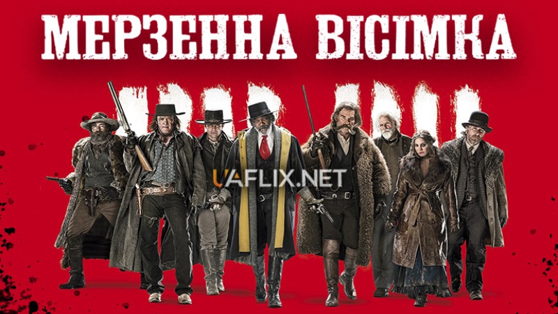 Мерзенна вісімка / The Hateful Eight