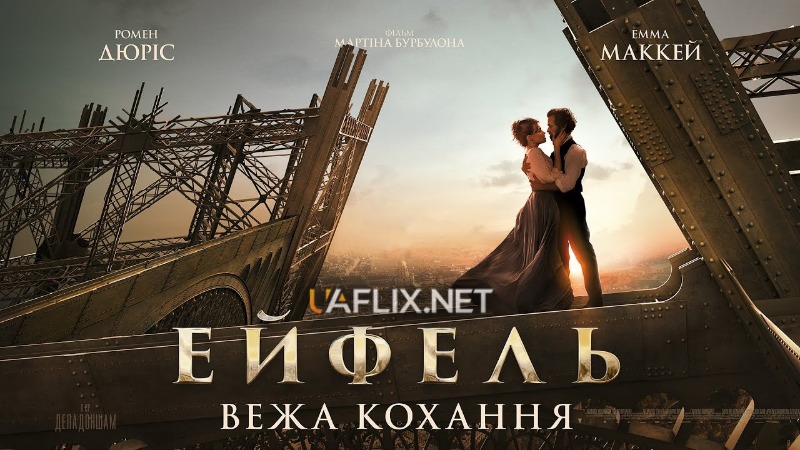 Ейфель: Вежа кохання / Eiffel