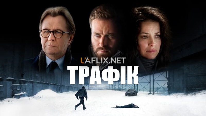 Трафiк / Crisis