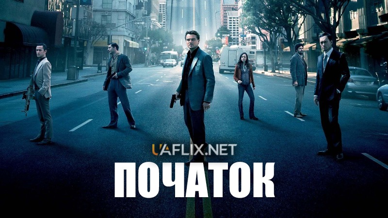 Початок / Inception