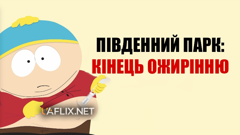 Південний Парк: Кінець ожирінню / South Park: The End of Obesity