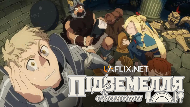 Підземелля смакоти / Delicious in Dungeon