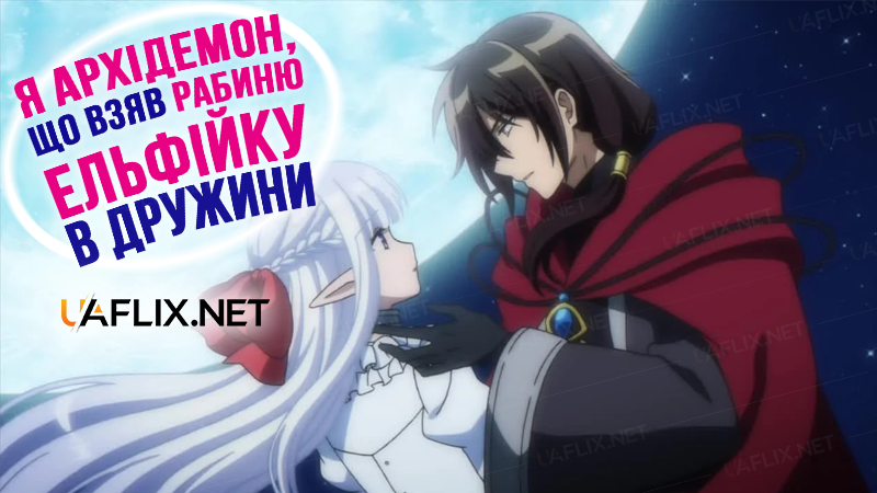 Я Архідемон, що взяв рабиню Ельфійку в дружини / Maou no Ore ga Dorei Elf wo Yome ni Shitanda ga, Dou Medereba Ii?