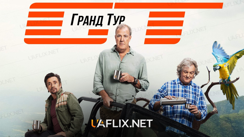 Гранд Тур / The Grand Tour