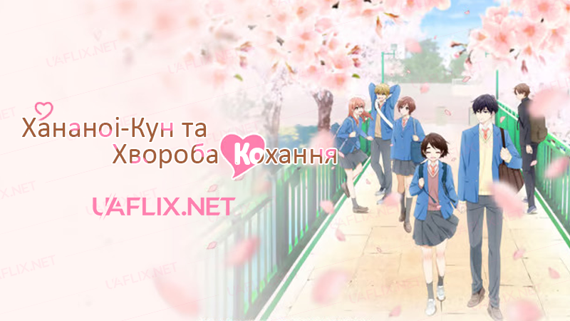 Хананоі-Кун та хвороба кохання / Недуга, що зветься любовю / Hananoi-kun to Koi no Yamai / A Condition Called Love