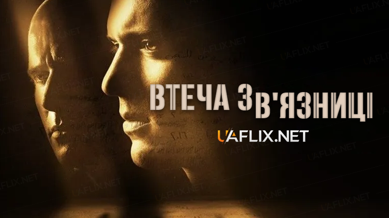 Втеча з в'язниці / Prison Break