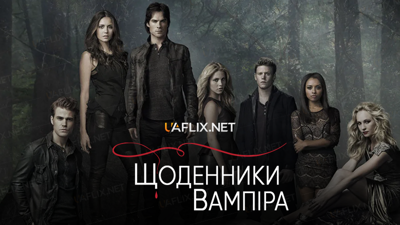 Щоденники вампіра / The Vampire Diaries