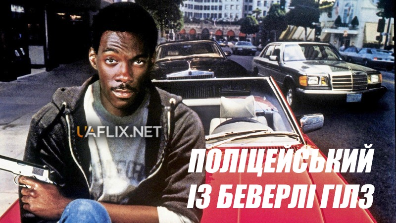 Поліцейський із Беверлі Гіллз 1 / Beverly Hills Cop