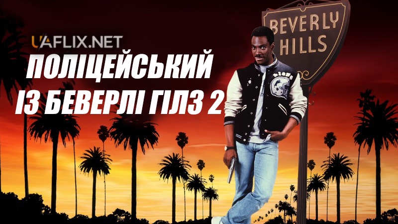 Поліцейський із Беверлі Гіллз 2 / Beverly Hills Cop II